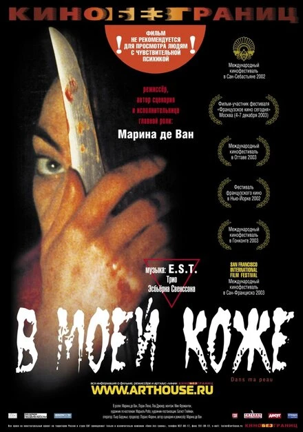 Постер В моей коже 2002