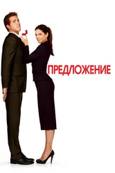 Предложение 2009 постер