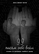 99 писем обо всем постер
