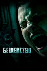 Бешенство 2019 постер