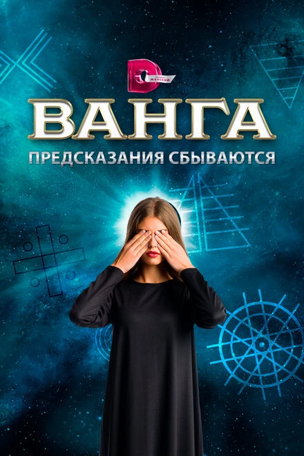 Постер Ванга. Предсказания сбываются 2017