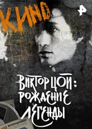 Виктор Цой. Рождение легенды 2015 постер