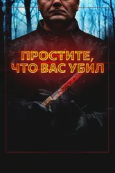 Простите, что вас убил 2020 постер