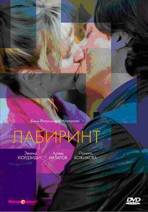 Постер Лабиринт 2009