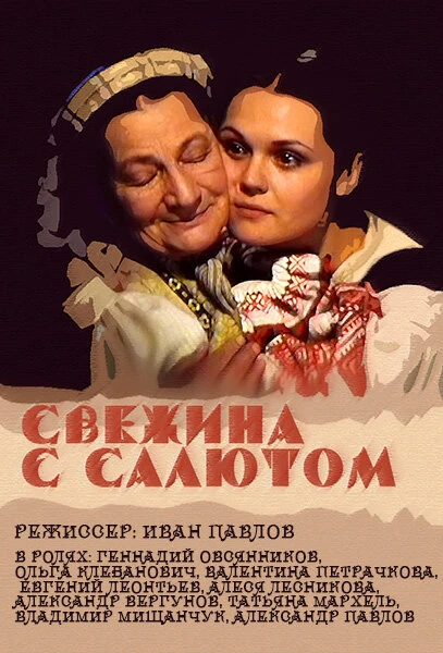 Постер Свежина с салютом 2001