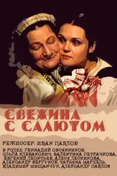 Свежина с салютом 2001 постер
