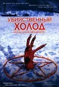 Постер Убийственный холод 1998