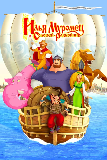 Постер Илья Муромец и Соловей Разбойник 2007