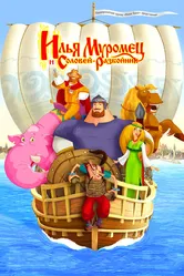 Илья Муромец и Соловей Разбойник 2007 постер