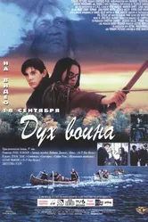 Дух воина 1994 постер