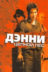 Дэнни Цепной пес 2005 постер