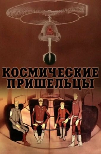 Постер Космические пришельцы 2 1983