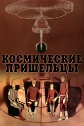 Космические пришельцы 2 1983 постер