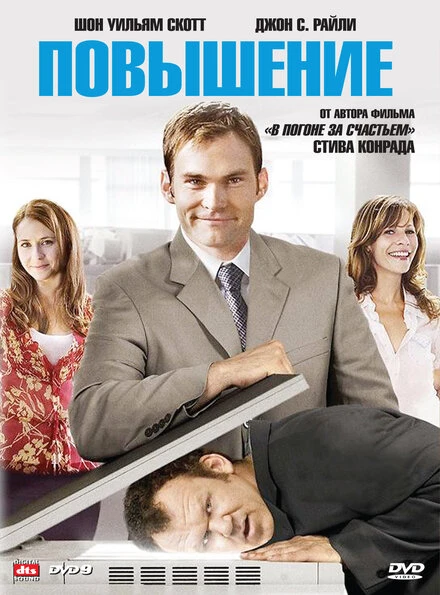 Постер Повышение 2007