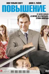 Повышение 2007 постер