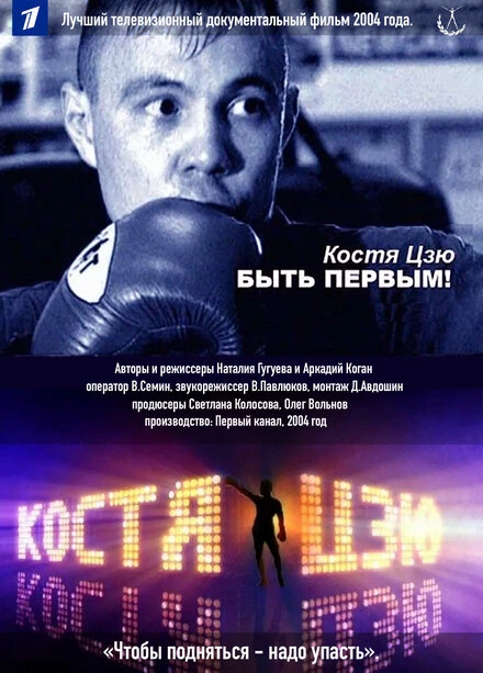 Постер Костя Цзю. Быть первым! 2004