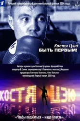 Костя Цзю. Быть первым! 2004 постер