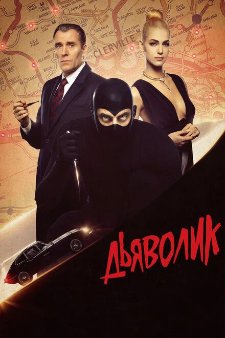 Постер Дьяволик 2021