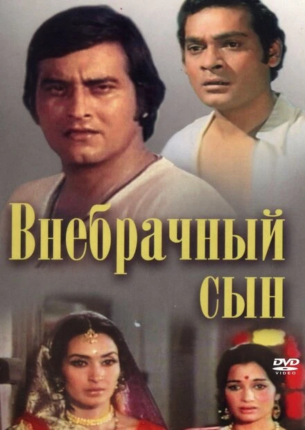 Постер Внебрачный сын 1978