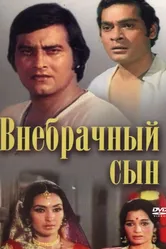 Внебрачный сын 1978 постер