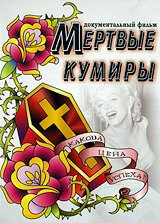 Постер Мертвые кумиры 2004