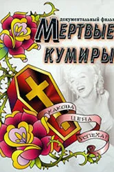 Мертвые кумиры 2004 постер