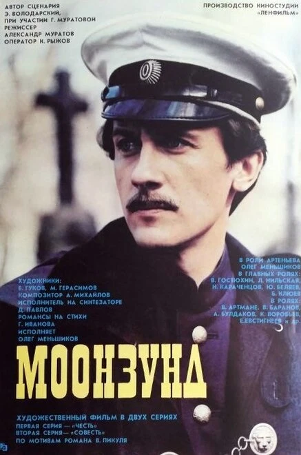 Постер Моонзунд 1988