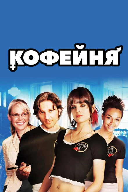 Постер Кофейня 2005