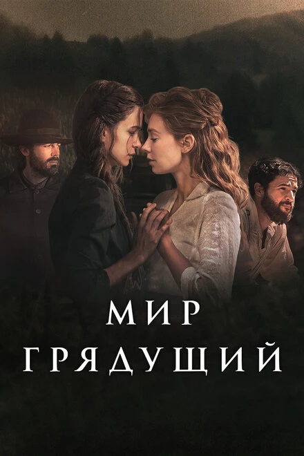 Постер Мир грядущий 2020