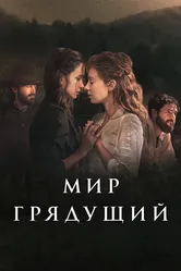Мир грядущий 2020 постер