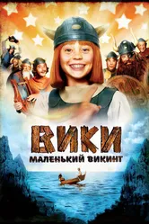 Вики, маленький викинг 2009 постер