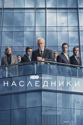Наследники 2018 постер