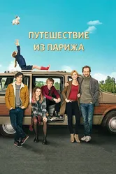 Путешествие из Парижа 2014 постер