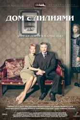 Дом с лилиями 2013 постер