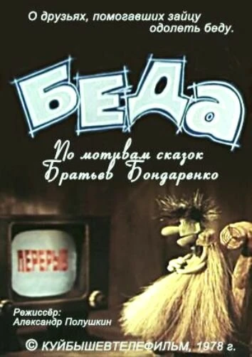 Постер Беда 1978