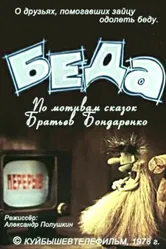 Беда 1978 постер