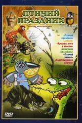 Птичий праздник 1976 постер