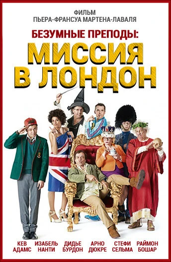 Постер Безумные преподы: Миссия в Лондон 2015