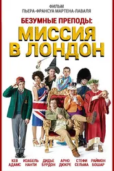 Безумные преподы: Миссия в Лондон 2015 постер