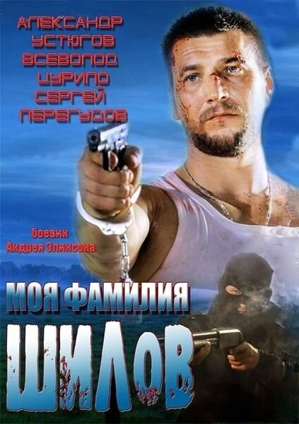 Постер Моя фамилия Шилов 2013