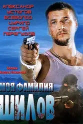 Моя фамилия Шилов 2013 постер