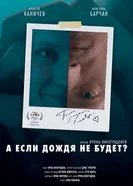 А если дождя не будет? 2024 постер