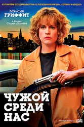Чужой среди нас 1992 постер