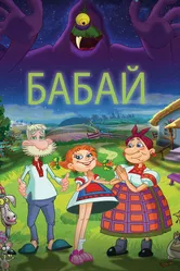 Бабай 2013 постер