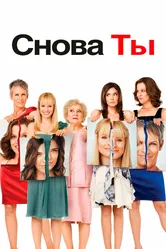 Снова ты 2010 постер