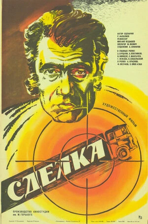 Постер Сделка 1985