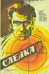 Сделка 1985 постер