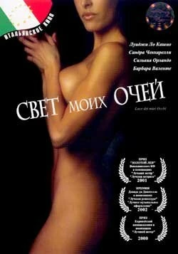 Постер Свет моих очей 2001
