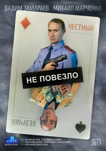 Постер Не повезло 2013