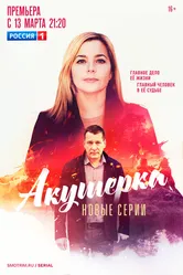 Акушерка. Побочный эффект 2023 постер